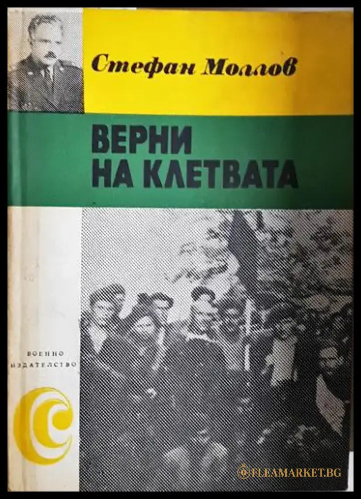 Верни на клетвата - Стефан Моллов (2583) - Книга