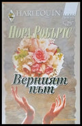 Верният път (578) - Книга