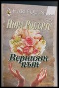Верният път - Книги
