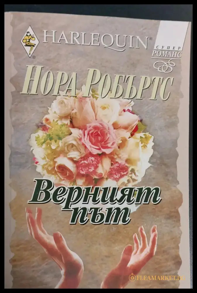 Верният път - Книги