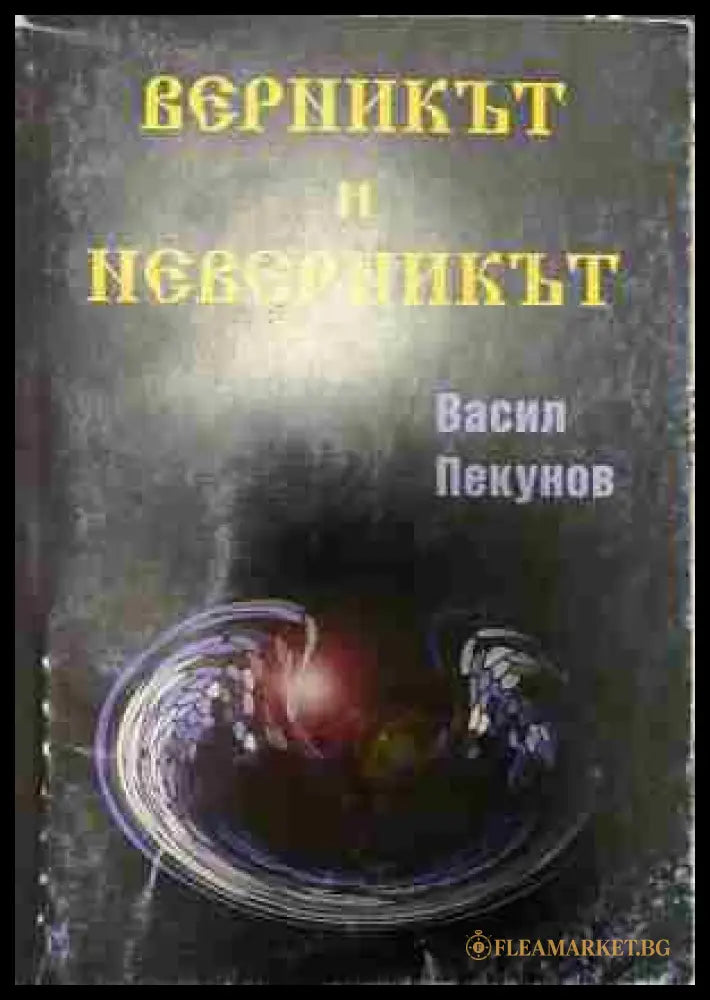 Верникът и неверникът (332809261805) - Васил Пекунов - Книга