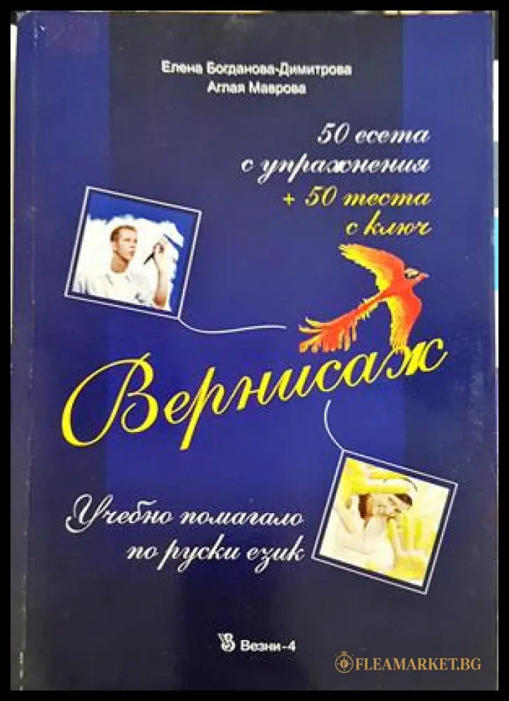 Вернисаж - Учебно помагало по руски език