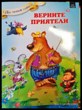 Верните приятели - Книги