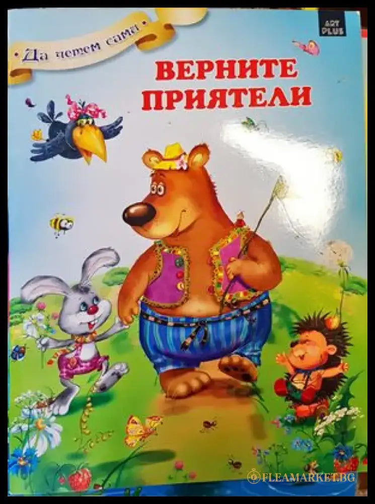 Верните приятели - Книги