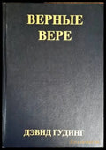 Верные Вере - Книги