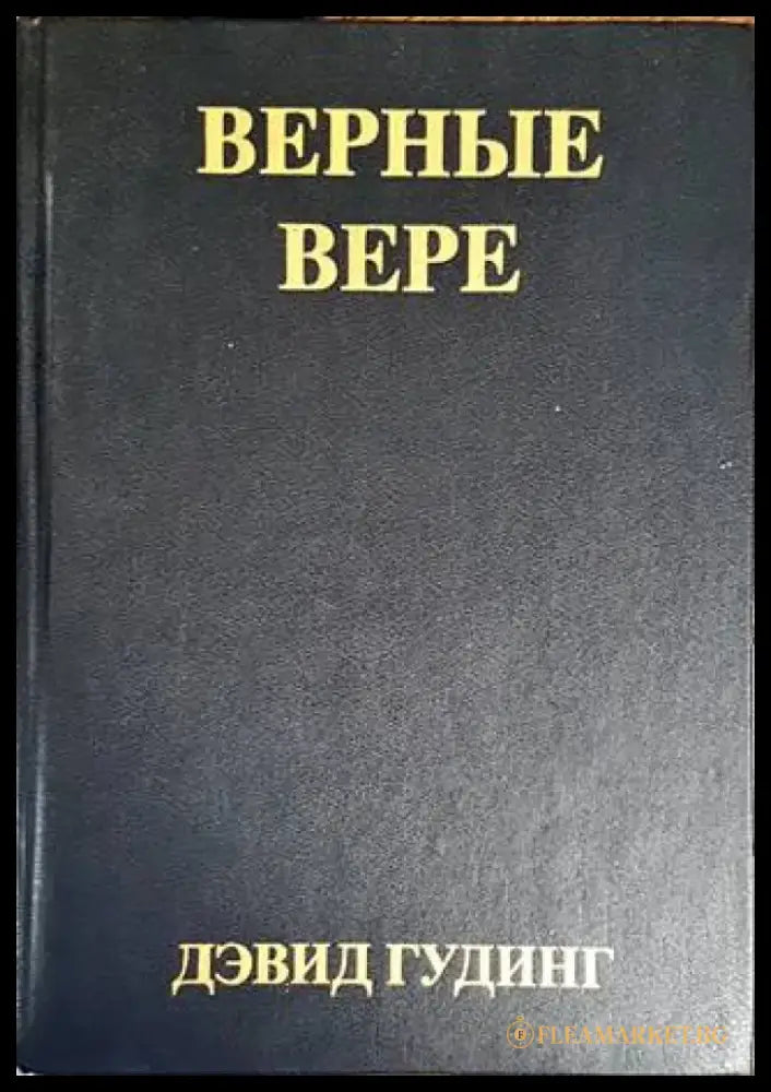 Верные Вере - Книги