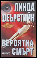 Вероятна смърт - Книги