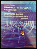 Вероятностни методи за управление на спортната форма - Книги