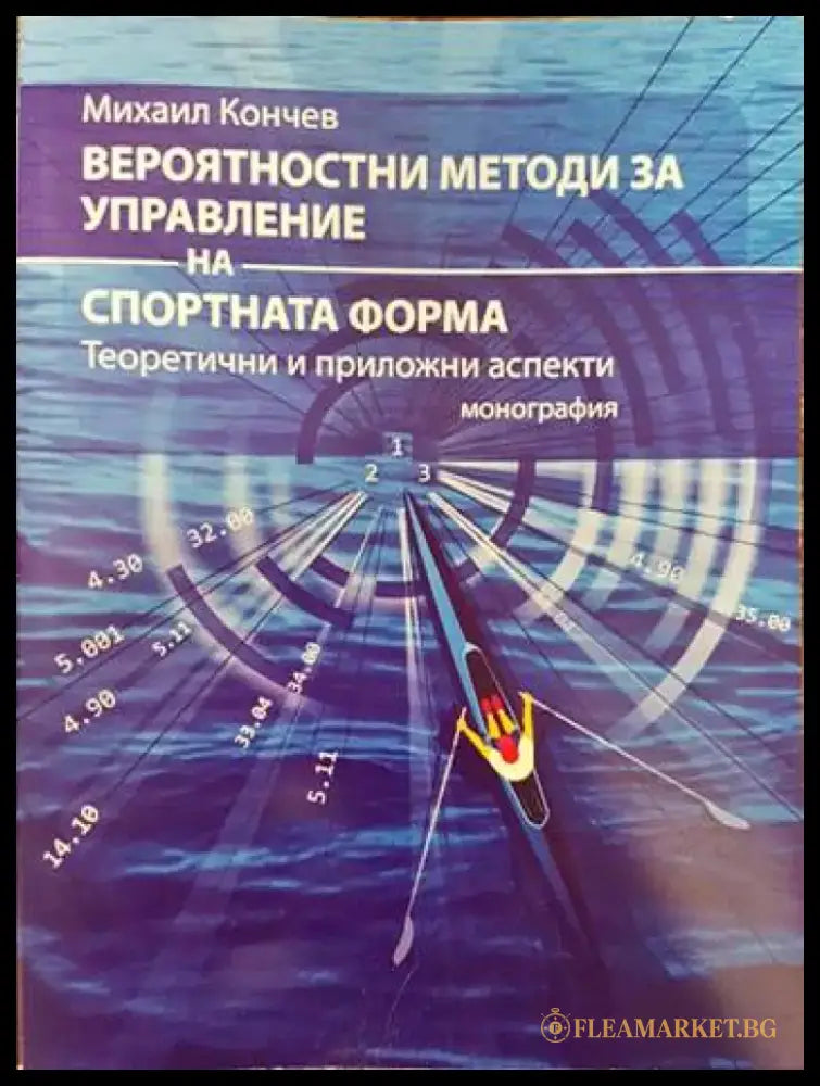 Вероятностни методи за управление на спортната форма - Книги