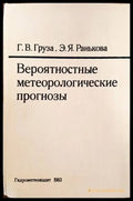 Вероятностные метеорологические прогнозы - Книги