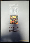 Верой и правдой - Книги