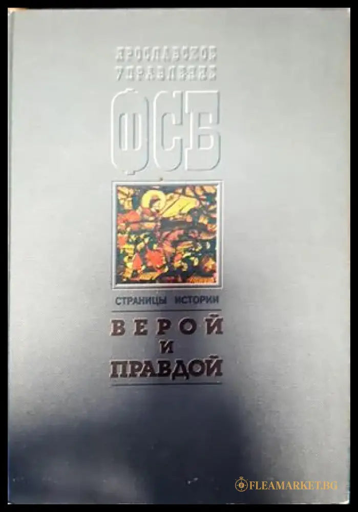 Верой и правдой - Книги
