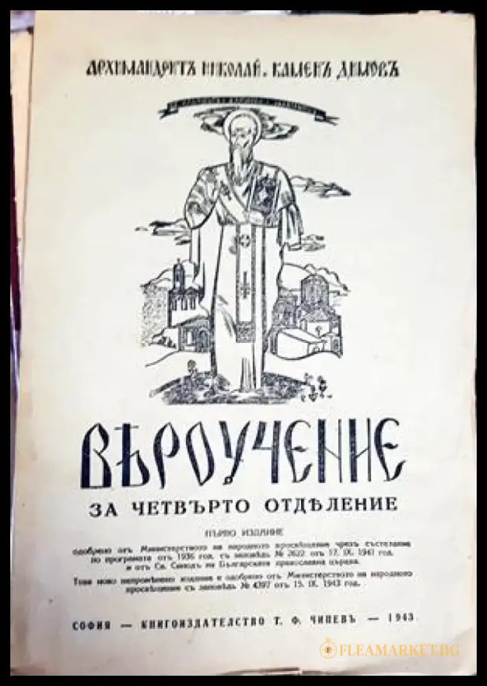 Вероучение за четвърто отделение - Книги