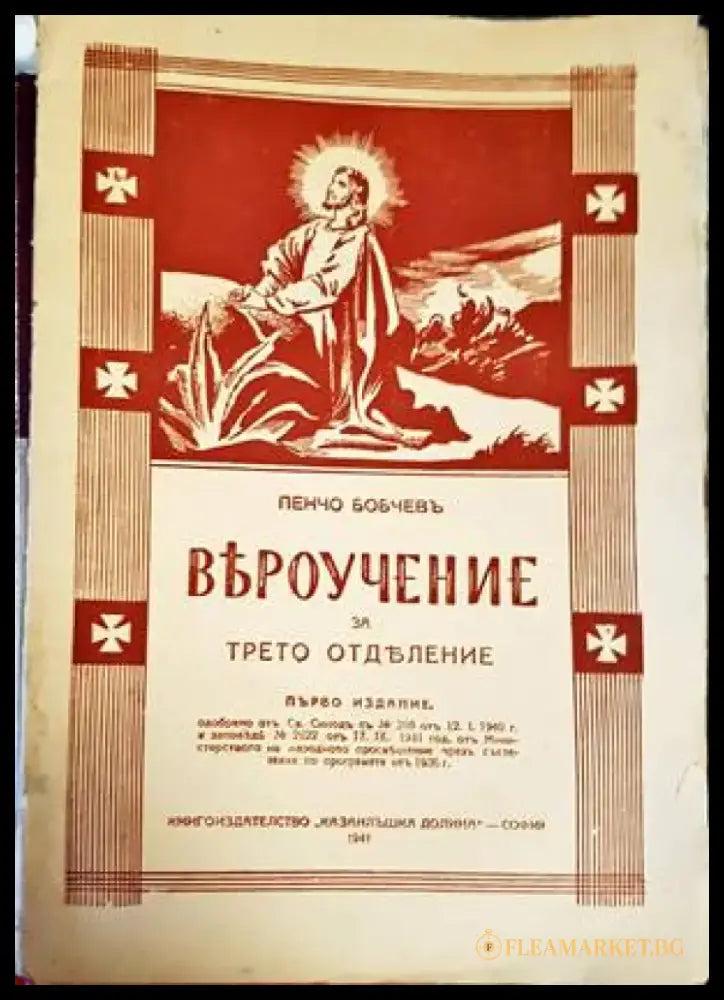 Вероучение за трето отделение - Книги