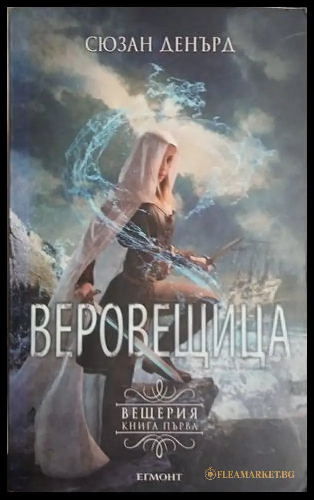 Веровещица – Сюзан Денърд
