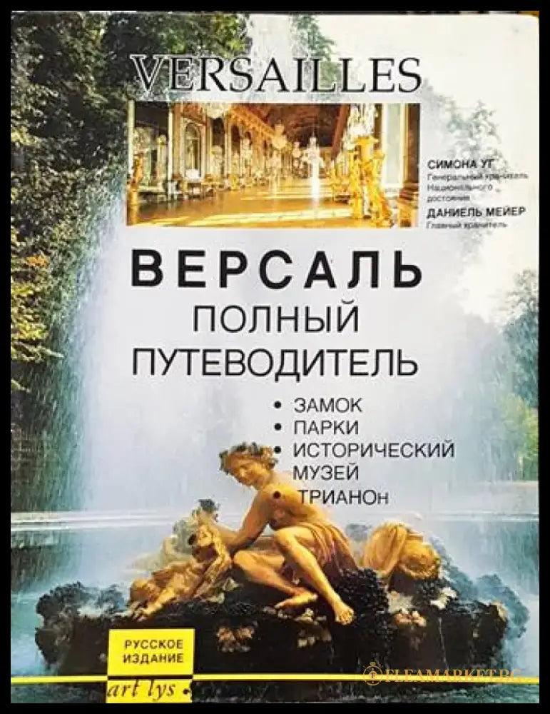 Версаль полньiй путеводитель - Книги