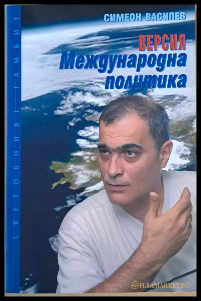 Версия ’Международна политика’ - Книги