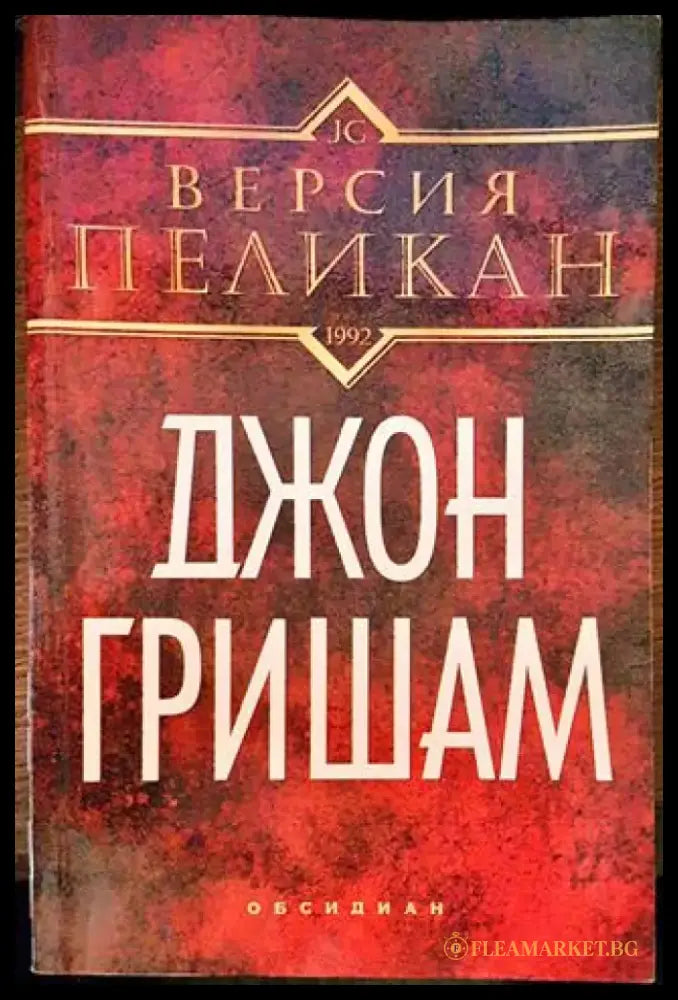 Версия ’Пеликан’ - Книги