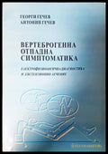Вертеброгенна отпадна симптоматика - Гечев