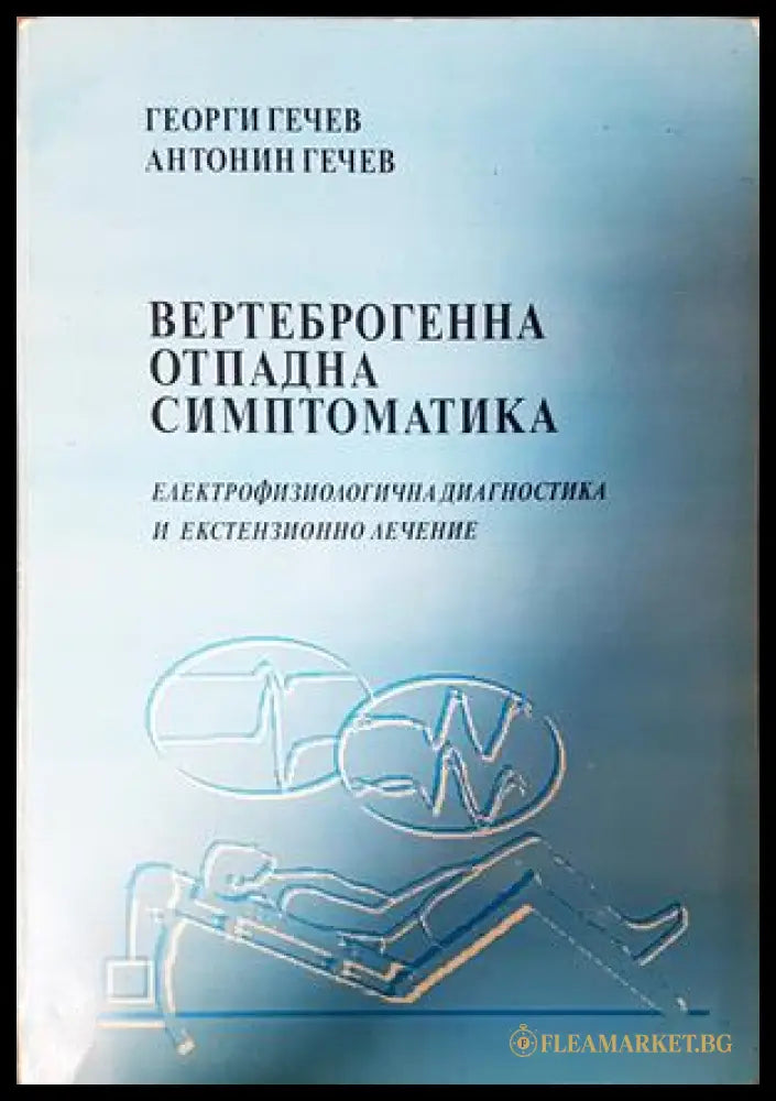 Вертеброгенна отпадна симптоматика - Гечев