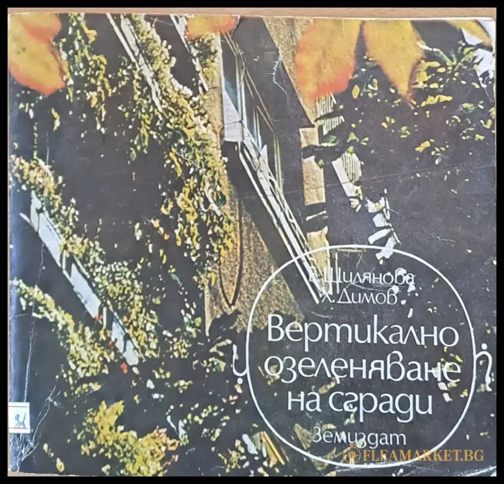 Вертикално озеленяване на сгради - Книги