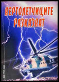 Вертолетчиците разказват - Книги