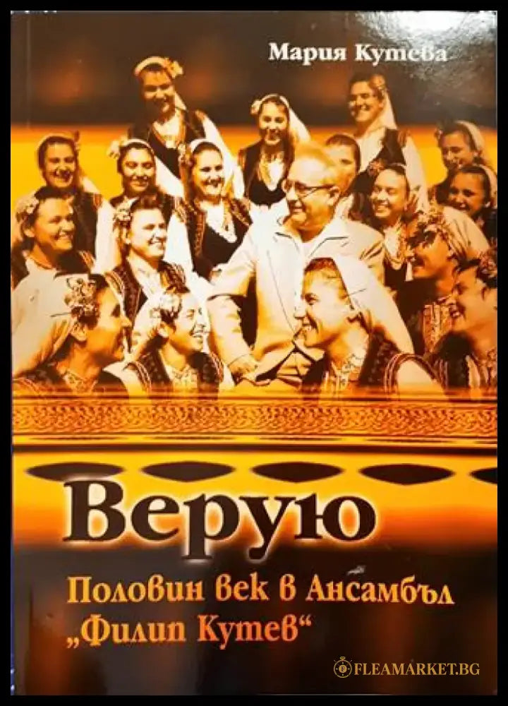 Верую: Половин век в Ансамбъл ’Филип Кутев’ - Книги