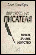 Веруюто на писателя: Живот занаят изкуство - Книги