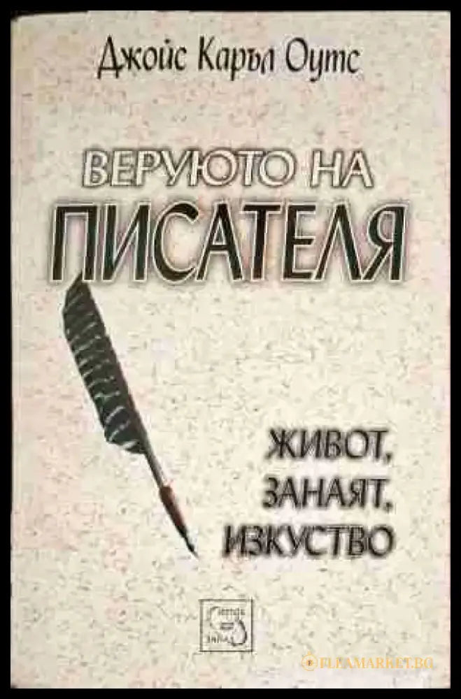 Веруюто на писателя: Живот занаят изкуство - Книги