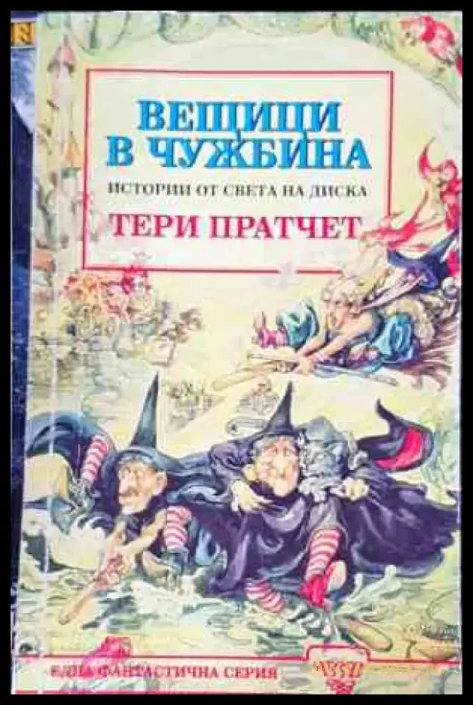 Вещеци в Чужбина - Книги
