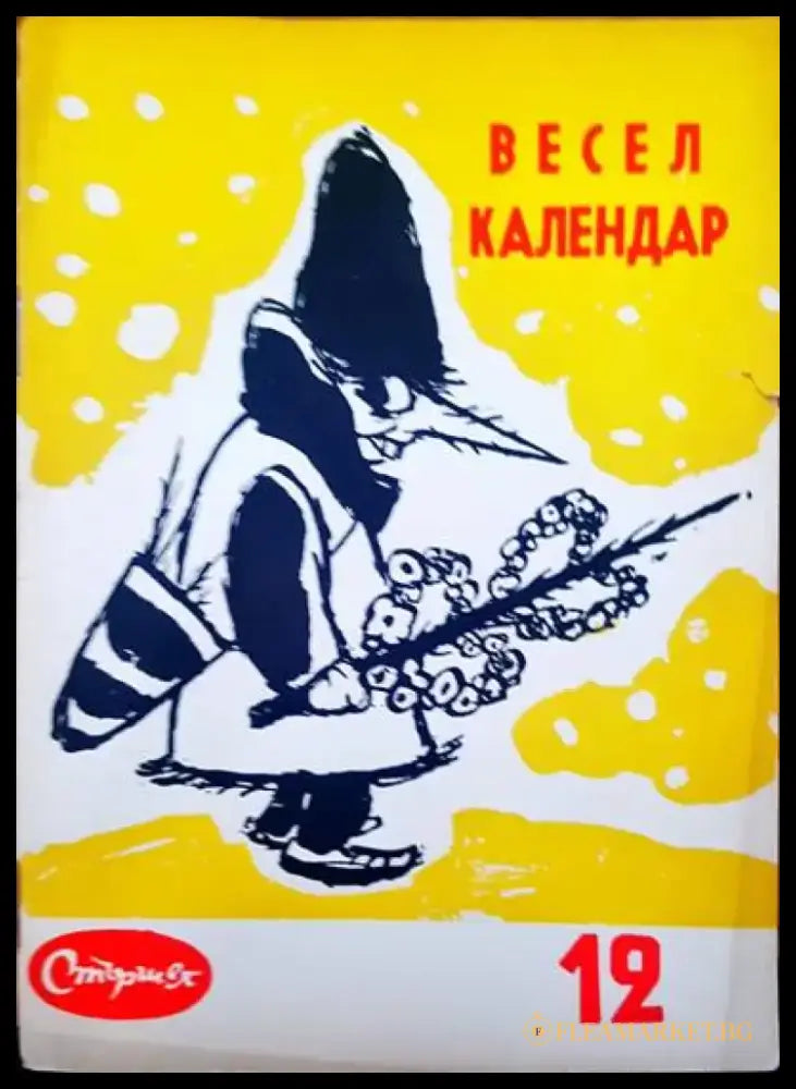 Весел календар - Книги