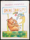 Весел зоопарк - Книги