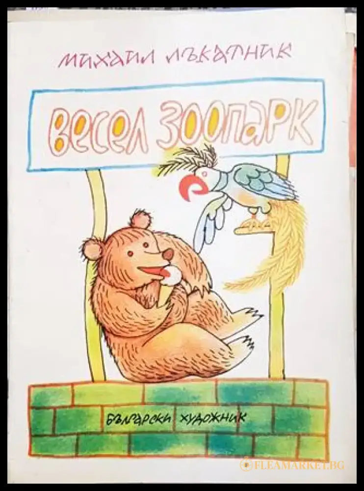 Весел зоопарк - Книги