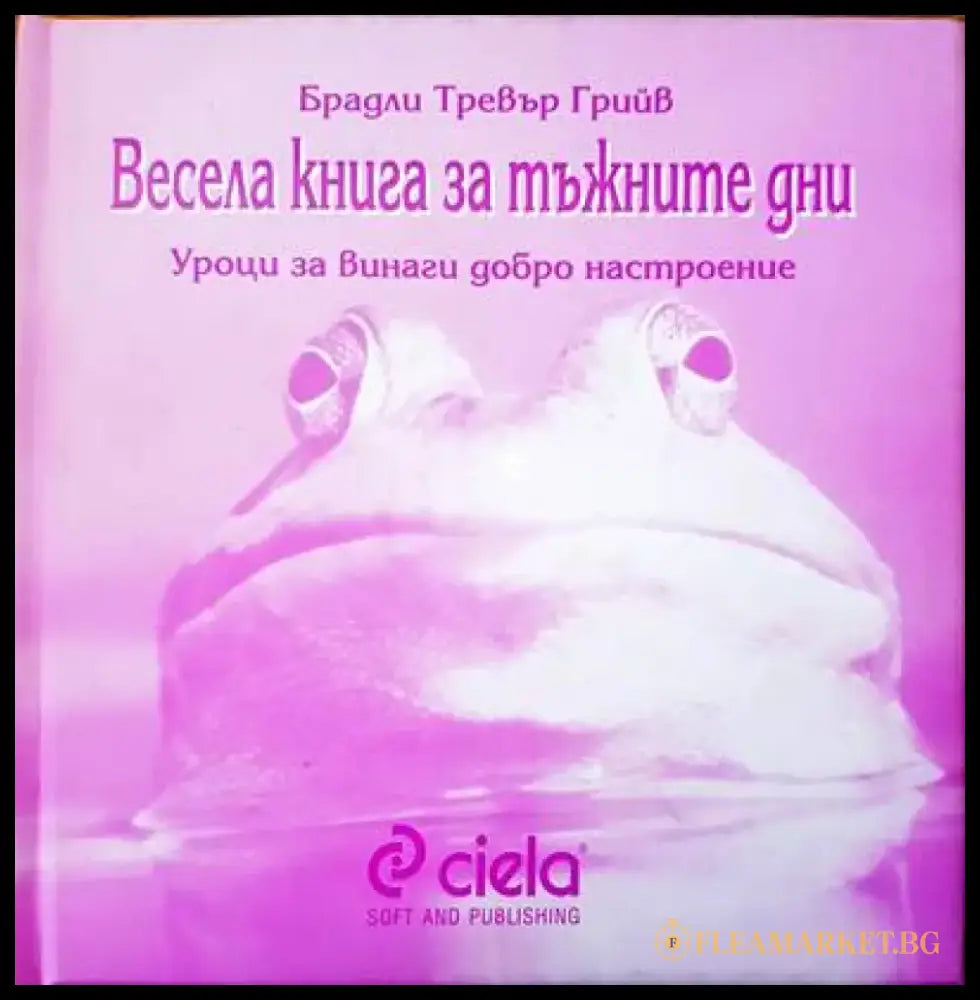 Весела книга за тъжните дни - Книги