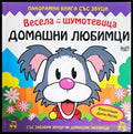 Весела шумотевица: Домашни любимци (352106261221) - Сборник (илюстрации: Дерек Матюс) - Книга