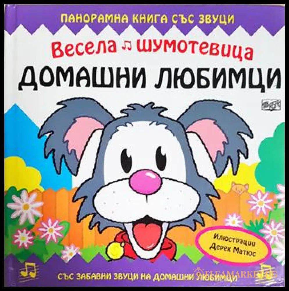 Весела шумотевица: Домашни любимци (352106261221) - Сборник (илюстрации: Дерек Матюс) - Книга
