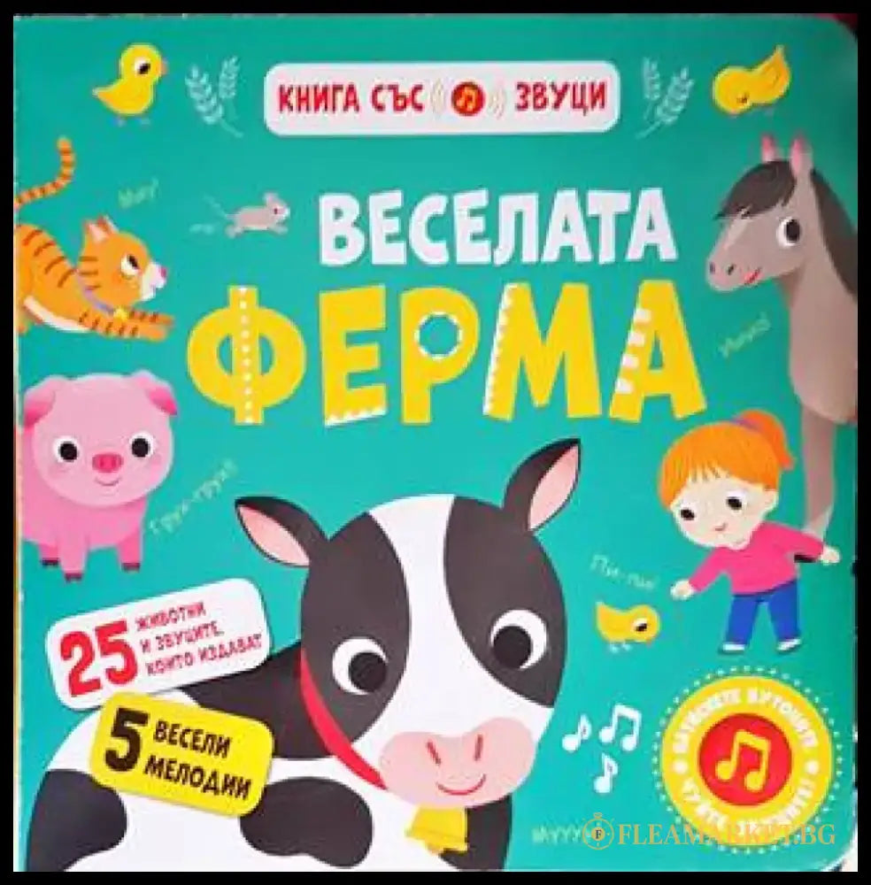 Веселата ферма - Книги