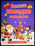 Весели коледни занимания - Книги