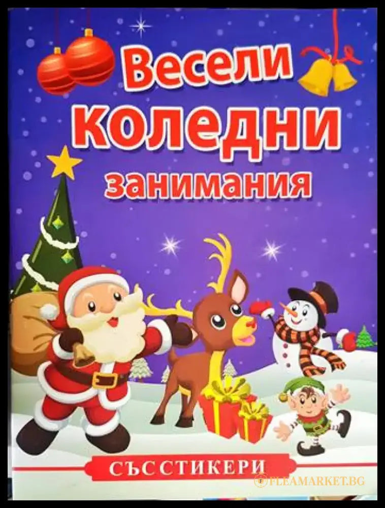 Весели коледни занимания - Книги