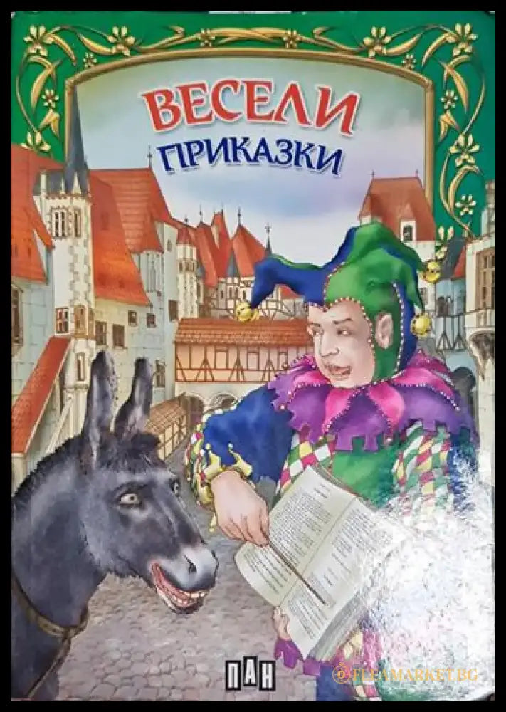 Весели приказки - Сборник - Книга