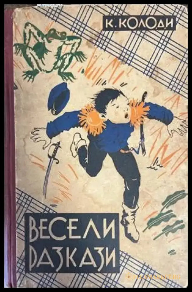 Весели разкази (890) - Книга