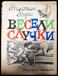 Весели случки - Книги
