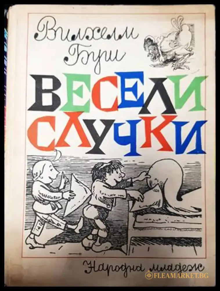 Весели случки - Книги