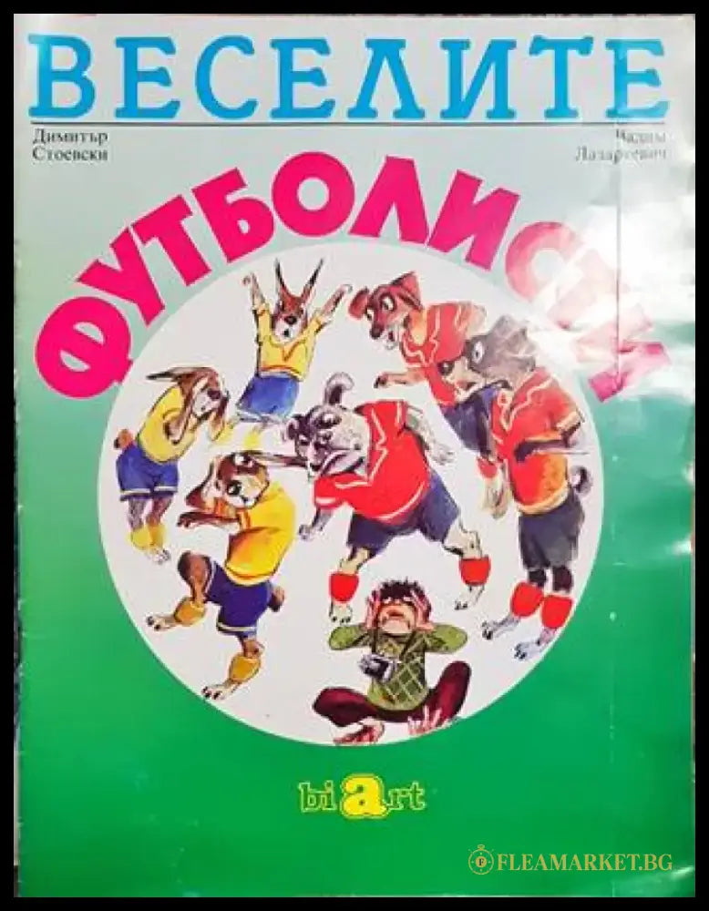 Веселите футболисти (951) - Книги
