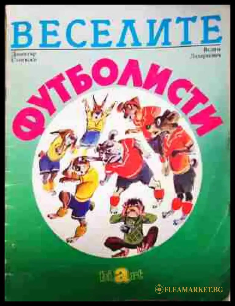 Веселите футболисти (1591) - Книга