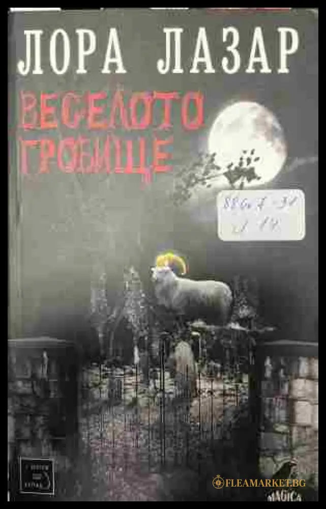 Веселото гробище (332809261807) - Лора Лазар - Книга