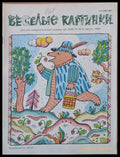 Веселые картинки - Книги