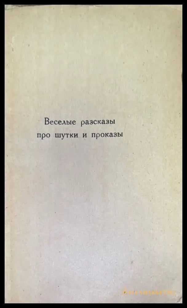 Веселые разсказы про шутки и проказы (176) - Книга