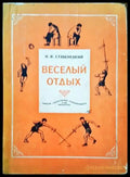 Веселый отдых - Книги