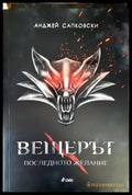 Вещерът. Книга 1: Последното желание - Книги